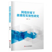 [N]网络环境下微课程实效性研究-9787230030830