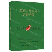 [N]聪明人都在用思维导图(精)-9787518094790