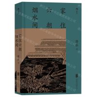 [N]家住六朝烟水间(精)-9787559661753