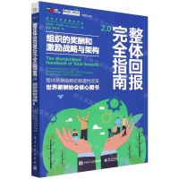 [N]整体回报完全指南2.0(组织的奖酬和激励战略与架构)-9787121433658