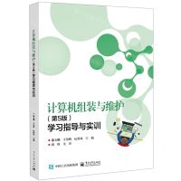 [N]计算机组装与维护<第5版>学习指导与实训-9787121434099
