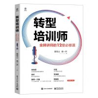 [N]转型培训师(金牌讲师的12堂必修课)-9787121434600