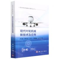 [N]现代叶轮机械新技术及应用/航空发动机基础与教学丛书-9787030722317