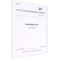 [N]环氧树脂灌注砂浆(JC\T2630-2021)/中华人民共和国建材行业标准-1551603006