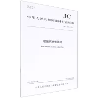 [N]硫酸钙地板基材(JC\T2623-2021)/中华人民共和国建材行业标准-1551602999