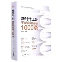 [N]新时代工会干部应知应会1000条(全国工会干部学习培训辅导教材)(精)-9787511571755