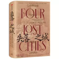 [N]失落之城(四座世界古城的生与死)(精)-9787521742046