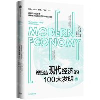 [N]塑造现代经济的100大发明(下)-9787521736748