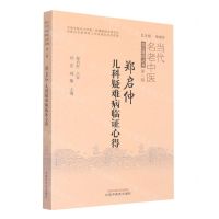 [N]郑启仲儿科疑难病临证心得/当代名老中医临证精粹丛书-9787513272674