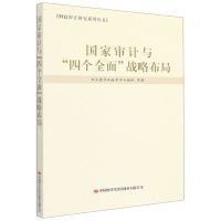 [N]国家审计与四个全面战略布局/财政审计研究系列丛书-9787511931443