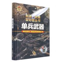 [N]单兵武器(彩色珍藏版)(精)/军迷武器爱好者丛书-9787531491293