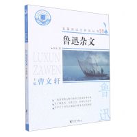 [N]鲁迅杂文/名著阅读力养成丛书-9787533967352