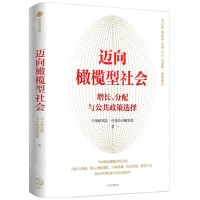 [N]迈向橄榄型社会(增长分配与公共政策选择)-9787521743890