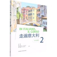 [N]走遍意大利学习辅导(2B1)-9787521335118
