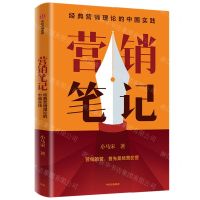 [N]营销笔记(经典营销理论的中国实践)-9787521743593