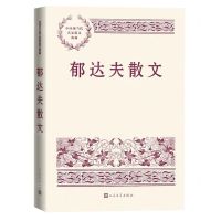 [N]郁达夫散文/中国现当代名家散文典藏-9787020168095