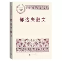 [N]郁达夫散文/中国现当代名家散文典藏-9787020168095