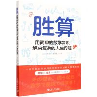 [N]胜算(用简单的数学常识解决复杂的人生问题)-9787515365657