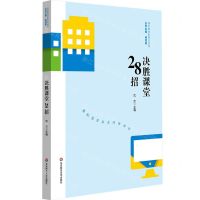 [N]决胜课堂28招/课堂教学新样态丛书-9787576026252