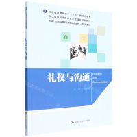 [N]礼仪与沟通(新编21世纪高等职业教育精品教材)/通识课系列-9787300304281
