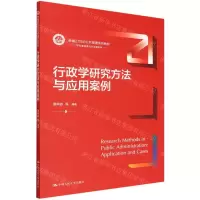 [N]行政学研究方法与应用案例(新编21世纪公共管理系列教材)/学科基础课与方法课系列-9787300305141