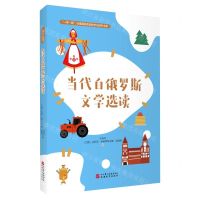 [N]当代白俄罗斯文学选读(俄文版)/一带一路沿线国家语言教学与研究书系-9787563744046