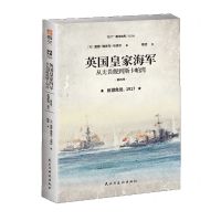 [N]英国皇家海军(从无畏舰到斯卡帕湾第4卷反潜危局1917)/指文海洋文库-9787513937757