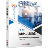 [N]制冷工试题库(中级高技能人才培养用书国家职业技能等级认定培训教材)-9787111701590