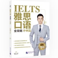 [N]雅思口语全攻略(冲刺篇)-9787561959947