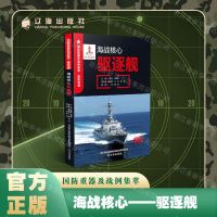 [N]海战核心(驱逐舰全彩)/国防重器及战例集萃-9787545162349