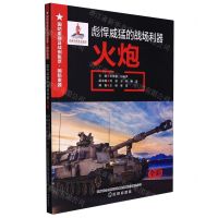 [N]彪悍威猛的战场利器(火炮全彩)/国防重器及战例集萃-9787545160567