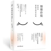 [N]情绪价值(把你的情绪变得有价值)-9787547741986