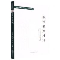 [N]民事检察业务(全国检察机关十大业务系列教材)-9787510226922