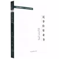 [N]民事检察业务(全国检察机关十大业务系列教材)-9787510226922