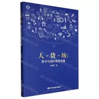 [N]人-货-场--数字沟通的情感流量(英汉)-9787106053802