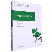 [N]传媒经营与管理(第2版普通高校文化与传播类专业系列教材)-9787312054181