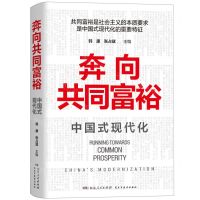 [N]奔向共同富裕(中国式现代化)-9787556129096