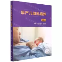[N]早产儿母乳喂养(第2版)-9787117330848