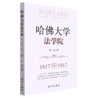 [N]哈佛大学法学院(1817-1917)-9787516661901