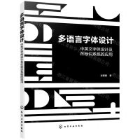 [N]多语言字体设计(中英文字体设计及在标识系统的应用)-9787122410498