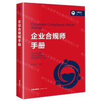 [N]企业合规师手册/大夏合规丛书-9787519767075
