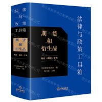 [N]法律与政策工具箱(期货和衍生品规定案例文书)-9787519765804