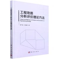 [N]工程地质分析评价理论方法(精)-9787030722751