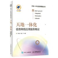 [N]天地一体化信息网络应用服务概论/天地一体化信息网络丛书-9787115576033