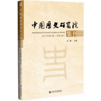 [N]中国历史研究院集刊(2021年第2辑总第4辑)-9787520191630