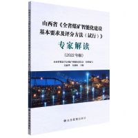 [N]山西省全省煤矿智能化建设基本要求及评分方法<试行>专家解读(2022年版)-9787502089894