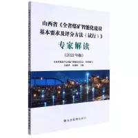[N]山西省全省煤矿智能化建设基本要求及评分方法<试行>专家解读(2022年版)-9787502089894