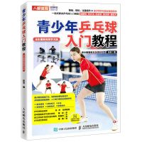 [N]青少年乒乓球入门教程(全彩图解视频学习版)-9787115580429