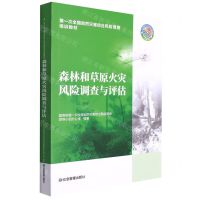 [N]森林和草原火灾风险调查与评估(第1次全国自然灾害综合风险普查培训教材)-9787502091521