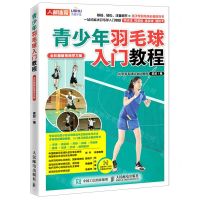 [N]青少年羽毛球入门教程(全彩图解视频学习版)-9787115575401